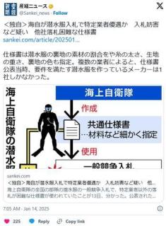 海自が潜水服入札で特定業者優遇か入札妨害など疑い他社落札困難な仕様書