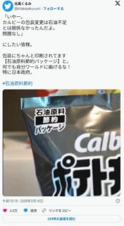 【反日】カルビー、パッケージに原油節約と表示してしまうのイメージ画像