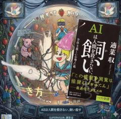 「AIを舐めていた。そしてコテンパンに潰された」――作家・適菜収がAIに完敗した記録【近田春夫×適菜収】連載「言葉とハサミは使いよう」第13回のイメージ画像