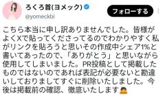 ヨメック、「PR」表記なしでのQoo10アフィリエイトリンク投稿についてXで謝罪のイメージ画像