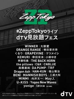 さよならZepp Tokyo！ 大塚愛、ケツメイシ、Dragon Ash、三浦大知、May J.など31アーティスト84公演をdTVで配信スタート