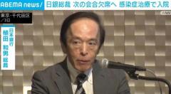 日銀総裁 次の会合欠席へ 感染症治療で入院のイメージ画像