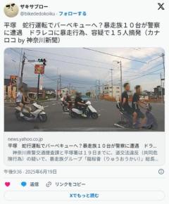 【平塚】「けんかも暴走もバチバチやるチームにしたかった」国道で暴走行為暴走族「龍桜會（りゅうおうかい）」を摘発