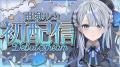 既に登録者数11万人の新人VTuber「雨海..