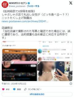  しゃぶしゃぶ店で丸出し女性「どっち食べる?」ニットたくし上げ胸露出店舗側「法的措置も含め対応」