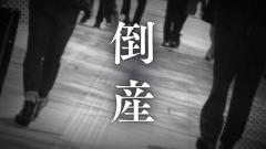 【倒産】競合との争い厳しく債務超過に 人材派遣会社が破産開始決定 負債総額は約8000万円【東京商工リサーチ】のイメージ画像