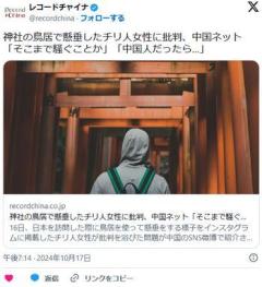 中国人「巫女を題材にしたアダルトビデオは許されるのに、鳥居にぶら下がるのは許されないのか」のイメージ画像