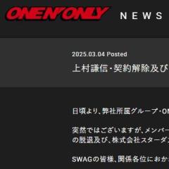 詳細明かされず…スターダストが25歳タレント上村謙信との契約を電撃解除「ONE N' ONLY」脱退も発表