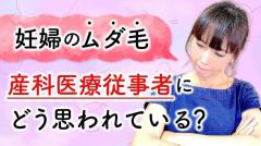 意外と知らない産科医療従事者の本音！妊婦の「ムダ毛」問題への意外すぎる回答のイメージ画像