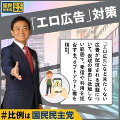 国民民主が性的ネット広告規制する法案提出 青少年の目に触れない措置を業者に義務付けのイメージ画像