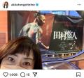 松本明子、夫・本宮泰風の映画に”バクバクドキドキ”マスク姿の映り込みに「目が怖いよ・・・」