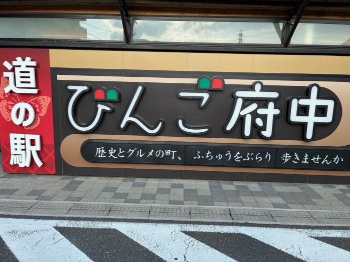 びんご府中 道の駅看板のイメージ画像