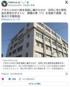 71歳男、53歳男性宅のポストにアダルトDVD 11枚を投函する嫌がらせをして逮捕