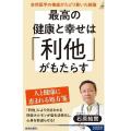 長生きする人には「利他」の精神があ..