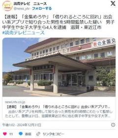 【滋賀】「金集めろや」「借りれるところに回れ」出会い系アプリで知り合った男性を監禁男子中学生や女子大学生ら4人を逮捕