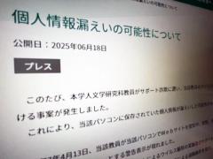 名古屋大学で「サポート詐欺」被害学生ら1626人分の個人情報漏えいの可能性のイメージ画像