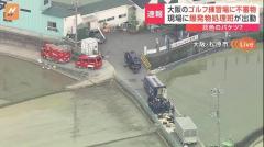 「ポリバケツが爆発した」大阪府のゴルフ練習場に不審物 爆発物処理班が出動 大阪・松原市のイメージ画像