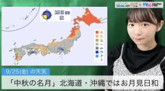 「中秋の名月」北海道や沖縄ではお月見日和