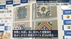 覚醒剤を染みこませた「素焼きタイル」約63キロを密輸か 東京税関が中国人の男を告発 さいたま市のイメージ画像
