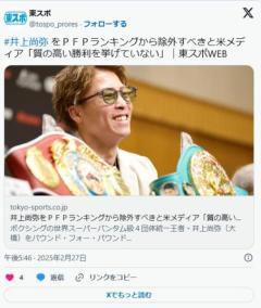 【ボクシング】井上尚弥らをPFPランキングから除外すべきと米メディア「質の高い勝利を挙げていない」