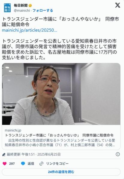 【愛知】トランスジェンダー市議に「おっさんやないか」同僚市議に賠償命令