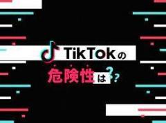 「TikTokはポケットの中のスパイ」米議会公聴会で“中国への情報流出”追及 運営会社CEOは否定のイメージ画像
