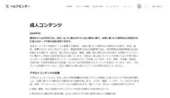 Xが成人コンテンツに対するポリシーを発表アダルト容認？と賛否