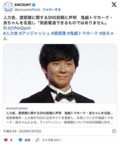 人力舎、渡部建に関するSNS投稿に声明 鬼越トマホーク・良ちゃんを名指し「到底看過できない」「渡部の人格を著しく傷つける表現」のイメージ画像