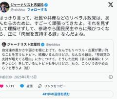 「リベラル政党はあんたらのために頑張ってきた。参政やら国民やらに飛びつくなら肉屋を支持する豚」