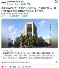 債権回収名目で「社長に会わせろよ」と強要の疑い、暴力団組員と神奈川県警巡査長ら男４人逮捕