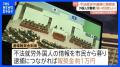 外国人の不法就労 逮捕につながる通報に謝礼約1万円 茨城県が導入検討の「報奨金制度」に「差別や偏見を助長する」と懸念の声も