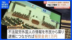 外国人の不法就労 逮捕につながる通報に謝礼約1万円 茨城県が導入検討の「報奨金制度」に「差別や偏見を助長する」と懸念の声も