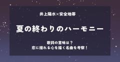 井上陽水×安全地帯「夏の終わりのハーモニー」歌詞の意味は？恋に揺れる心を描く名曲を考察！