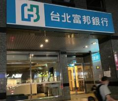 台北富邦銀行、東京支店の開設認可を取得第2四半期に開業へ日台ビジネス支援を強化のイメージ画像