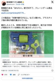 【🔫】殺傷能力ある「おもちゃ」銃1万6千丁、クレーンゲーム景品で出回る