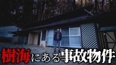 はじめしゃちょー、樹海の事故物件へ怪音が鳴り響く恐怖の一夜