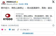 【鳥取】気温23度で清掃作業中の53歳男性が熱中症で心肺停止のイメージ画像
