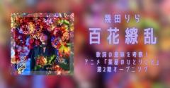 幾田りら「百花繚乱」の歌詞の意味を考察！アニメ「薬屋のひとりごと」第2期オープニング