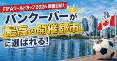 FIFAワールドカップ2026開催目前！バンクーバーが「最高の開催都市」に選ばれるのイメージ画像