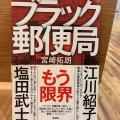 郵政民営化で“巨大なブラック企業”..