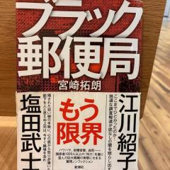 郵政民営化で“巨大なブラック企業”が爆誕！内部では「局長会」なる組織が睨みを効かせ…問題点を記者が解説