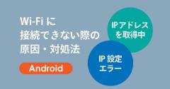 【Android】「IPアドレスを取得中」「IP設定エラー」でWi-Fiに接続できないときの原因・対処法