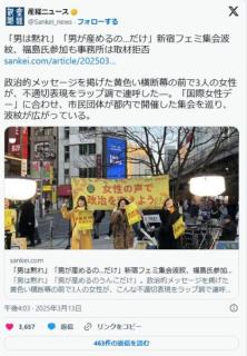 「男は黙れ」「男が産めるのは…だけ」新宿フェミ集会波紋、社民・福島氏参加も事務所は取材拒否、共産・吉良佳子氏も回答無しのイメージ画像