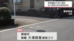 飲酒運転による死亡事故で過失運転致死の罪に問われた女（21）に懲役3年の実刑判決のイメージ画像