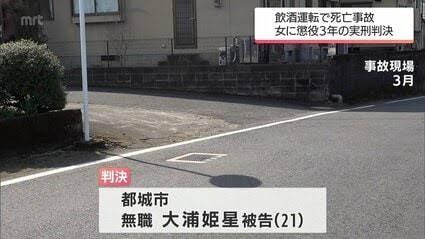 飲酒運転による死亡事故で過失運転致死の罪に問われた女（21）に懲役3年の実刑判決