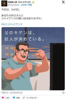 【野球】「父のキゲンは、巨人が決めている」巨人軍公式Xの“父の日投稿”が物議「毒親感がすごい」「これで野球嫌いに」のイメージ画像