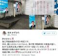 立憲民主党無断でポスター貼り、公明..