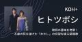 KOH+「ヒトツボシ」歌詞の意味を考察！..