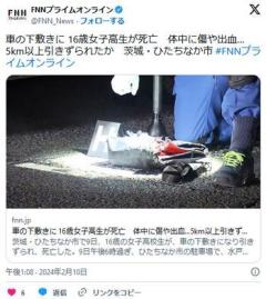 車の下敷きに 16歳女子高生が死亡体中に傷や出血…5km以上引きずられたか茨城のイメージ画像