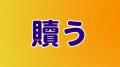 「贖う」は何と読む？読めたらすごい..